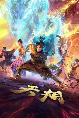 九霄剑主 修真国漫封面